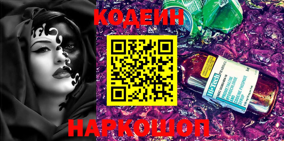 Кодеин Purple Drank  Вход с VPN  Тихвин  Кодеин напиток Lean (лин) 